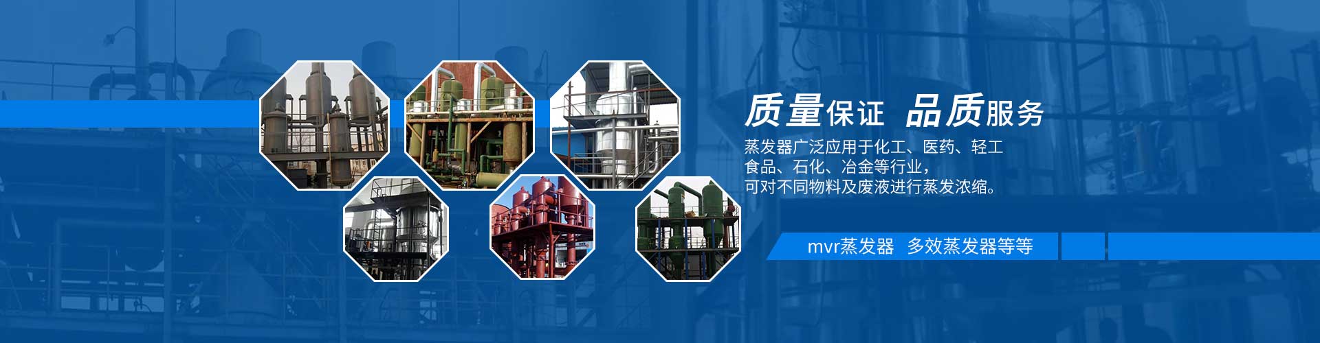 多效蒸發(fā)器質(zhì)量保證，品質(zhì)服務(wù)